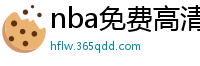 nba免费高清视频在线观看